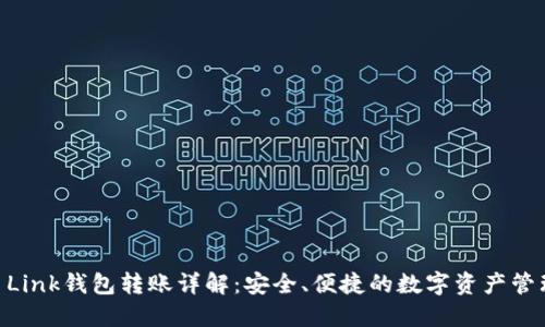 Reva Link钱包转账详解：安全、便捷的数字资产管理方案