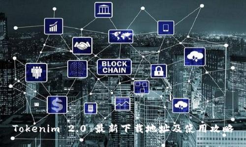 Tokenim 2.0 最新下载地址及使用攻略