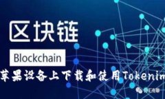 如何在苹果设备上下载和
