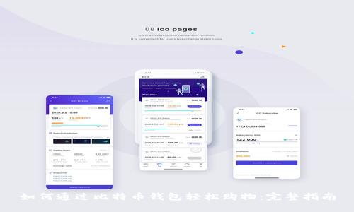 如何通过比特币钱包轻松购物：完整指南