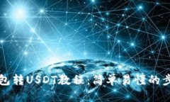 麦子钱包转USDT教程：简单