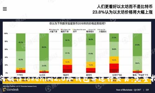 如何制作Tokenim2.0冷钱包并进行交易：完整指南