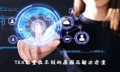 TRX能量收不到的原因及解