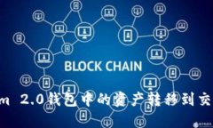 如何将Tokenim 2.0钱包中的资