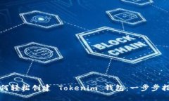 如何轻松创建 Tokenim 钱包