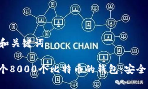 ### 标题和关键词

如何管理一个8000个比特币的钱包：安全、投资与策略