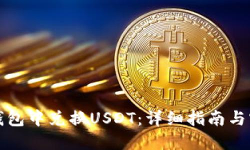 如何在钱包中兑换USDT：详细指南与实用技巧