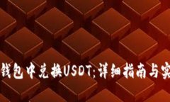 如何在钱包中兑换USDT：详