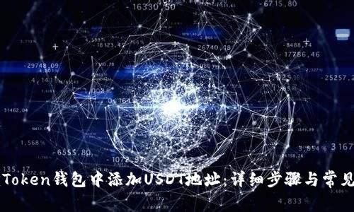 如何在imToken钱包中添加USDT地址：详细步骤与常见问题解答