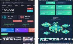 如何降低Tokenim 2.0矿工费：
