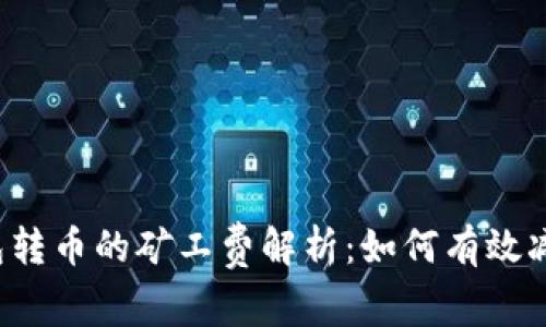 以太坊钱包转币的矿工费解析：如何有效减少手续费？