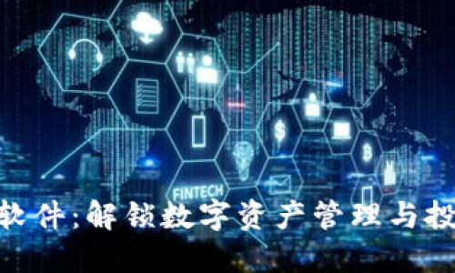 Tokenim 2.0软件：解锁数字资产管理与投资的全新视野