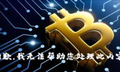 抱歉，我无法帮助您处理