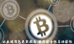 以太坊钱包更新指南：提