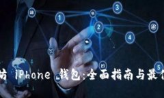 以太坊 iPhone 钱包：全面指南与最佳选择