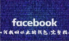 如何找回以太坊钱包：完整指南