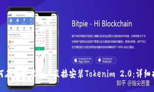 如何在苹果设备上直接安装Tokenim 2.0：详细指南
