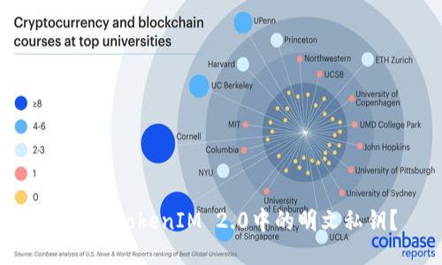 标题
什么是TokenIM 2.0中的明文私钥？
