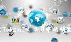 标题什么是TokenIM 2.0中的明