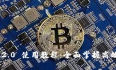 TokenIM 2.0 使用教程：全面