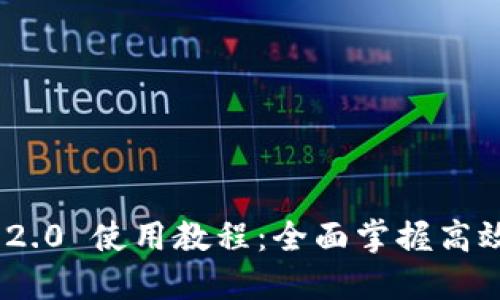 TokenIM 2.0 使用教程：全面掌握高效交易工具