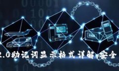 TokenIM 2.0助记词显示格式详