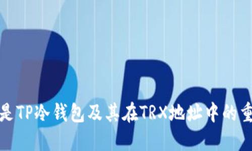 什么是TP冷钱包及其在TRX地址中的重要性