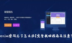 Tokenim密码忘了怎么办？完