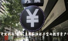 XRP钱包开发指南：安全、