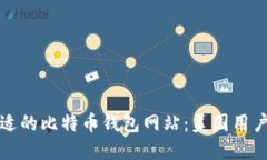 如何选择合适的比特币钱