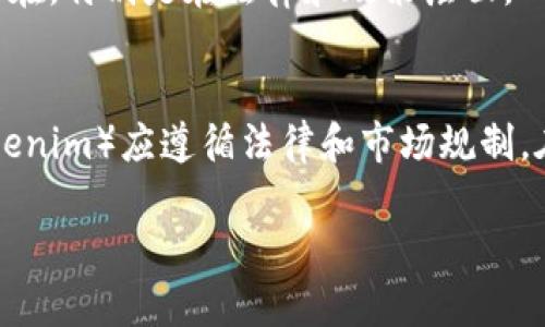 在这个问题之前，我们需要明确“假币”和“tokenim”各自的定义和相关背景。

### 假币定义
假币，即伪造的货币，通常是指未经国家相关部门合法发行、模仿真实货币的行为。假币的生产、流通和使用是违法的，可能会导致法律责任。

### Tokenim定义
Tokenim可能指的是一种数字代币，在区块链或加密货币领域，Tokenim通常是用来表示某种数字价值或权利的代币。这些代币可以在不同的平台和应用中使用，但通常并不直接等同于传统货币。

### 问题分析
那么假币是否可以用tokenim？涉及到法律、技术和金融安全等多个方面。以下是一些相关问题和详情分析：

1. **假币的法律后果是什么？**
   - 假币的生产和发行是严重的犯罪行为，法律对于假币有明确的惩罚措施，可能包括高额罚款和监禁。

2. **假币与数字货币的关系如何？**
   - 假币是针对传统法定货币的伪造，数字货币则是合法发行并在区块链上运作的资产。这两者在法律性质上截然不同。

3. **使用Tokenim的合法性如何？**
   - Tokenim的合法性依赖于其是否得到相关监管机构的认可。如果Tokenim遵循法律和金融规制，则其使用是合法的。

4. **如何防范假币的流通？**
   - 商家和消费者可以通过观察水印、哑光、底纹等防伪特征来识别假币；还可以利用数字技术，如区块链来追踪资金流向。

5. **Tokenim可以帮助打击假币吗？**
   - Tokenim和区块链技术的透明性与追溯性可以作为防范假币被使用的手段，通过来源验证来提高识别效率。

6. **消费者应如何保护自己不接触到假币？**
   - 消费者在交易时应选择信誉好的商家，查看并验证所收到的现金，必要时可以使用专业验钞工具。

7. **未来数字货币和传统货币的关系会如何发展？**
   - 随着科技的发展，数字货币可能会部分取代传统货币，但二者的关系仍将存在，特别是在法律和政策层面。

### 结论
综上所述，假币通常无法用tokenim替代或转换，投资和使用任何数字资产（如tokenim）应遵循法律和市场规制。在选择交易时，用户需谨慎并保持警惕，以确保自己的经济安全。

如果有其他具体方面的问题或需要进一步探讨，欢迎继续交流！
