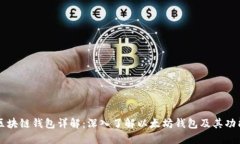 区块链钱包详解：深入了