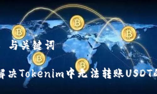 ### 与关键词

如何解决Tokenim中无法转账USDT的问题