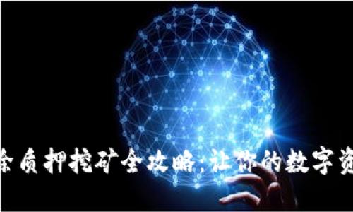 Tokenim解除质押挖矿全攻略：让你的数字资产灵活运用