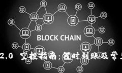 TokenIM 2.0 空投指南：何时到账及常见问题解析