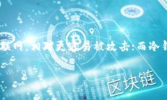 baioti泰达币(Tether)如何安全