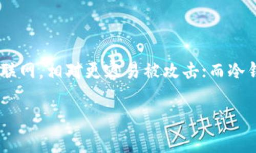 baioti泰达币(Tether)如何安全高效地充进数字钱包/baioti

泰达币, Tether, 数字钱包, 加密货币/guanjianci

## 内容主体大纲

1. 引言
   - 什么是泰达币(Tether)
   - 泰达币在加密货币市场中的重要性

2. 选择合适的钱包
   - 热钱包与冷钱包的比较
   - 推荐几款支持泰达币的钱包

3. 购买泰达币的步骤
   - 选择合适的交易所
   - 注册并验证账户
   - 购买泰达币流程

4. 如何将泰达币充入钱包
   - 从交易所提取泰达币
   - 输入钱包地址
   - 确认交易

5. 常见的充币问题及解决方案
   - 提币失败怎么办
   - 交易延迟的原因及处理方式

6. 提升安全性的小技巧
   - 使用双重验证
   - 选择强密码

7. 结论
   - 总结泰达币充入钱包的注意事项
   - 后续监控与管理建议

## 正文内容

### 引言
随着加密货币市场的迅速发展，泰达币(Tether)成为一种备受欢迎的稳定币。它的价值通常与美元挂钩，为投资者提供了一种相对稳定的数字资产。本文将详细介绍如何将泰达币充进数字钱包，帮助用户安全有效地管理他们的数字资产。

### 1. 什么是泰达币(Tether)
泰达币(Tether)是一种基于区块链的稳定币，其主要目的在于减少传统加密货币市场的波动性。通过将1 Tether的价值固定于1美元，投资者可以在波动性较大的市场中寻找到一种“避风港”。同时，泰达币也使得快速转账和交易变得更为便捷。

### 2. 选择合适的钱包
为了充入泰达币，首先需要选择一个合适的钱包。钱包分为热钱包和冷钱包。热钱包是指通过互联网连接使用的，更加便捷适合频繁交易。而冷钱包则是离线使用，用于长期存储资产，安全性更高。
目前市场上有多种数字钱包可供选择，包括但不限于Trust Wallet、Exodus和Ledger等。其中，Trust Wallet因其友好的用户体验和支持多种币种而受到广泛欢迎。

### 3. 购买泰达币的步骤
要将泰达币充入钱包，首先需要在交易所购买。推荐的交易所包括Binance、Coinbase和Huobi等。用户需要在这些平台上注册账户，并完成身份验证。
购买泰达币的流程通常包括选择泰达币作为交易对，输入购买数量并确认交易。在交易完成后，泰达币将被自动存入用户的交易所账户。

### 4. 如何将泰达币充入钱包
购买完泰达币后，用户需要将其从交易所提取到个人钱包。首先，登录交易所账户并找到提币或提现功能。
接下来，需要输入接收钱包的地址。建议用户在发送前仔细检查地址，以免因地址错误导致丢失资产。此外，还需确认提取的数量以及可能产生的手续费。
确认所有信息无误后，执行提币操作。通常，交易所会通过邮件或手机推送确认账号安全性，确保安全。

### 5. 常见的充币问题及解决方案
在充入泰达币的过程中，用户可能会遇到各种问题。比如提币失败，通常可能由于网络问题或输入错误的地址所导致。在这种情况下，用户需要联系交易所客服进行查询。
另外，交易延迟是另一个常见问题。一般情况下，交易所会在一段时间内进行处理。如果长时间未到账，可以查看区块链确认状态，或者同样咨询客服。

### 6. 提升安全性的小技巧
为确保账户安全，用户可以采取一些简单的小技巧。例如，启用双重验证功能，使每次登录都需要额外的安全码，增强账户的安全层级。
同时，设置强密码也是非常重要的。建议使用字母、数字及特殊字符的组合，避免简单密码的使用。

### 7. 结论
本文详细介绍了如何将泰达币充入钱包的整个流程。从选择合适的钱包到解决常见问题，用户在每一步都应保持警惕，确保其数字资产的安全。安全的数字资产管理不仅对于投资者本身重要，更是在当今加密货币市场中维持稳定的重要一环。

## 相关问题

### 问题1：泰达币与其他加密货币相比的优势是什么？
泰达币与其他加密货币相比的优势
泰达币因其与传统法币挂钩而在加密货币市场中脱颖而出，它的价值稳定为投资者提供了一个避险工具。在市场波动较大的情况下，持有泰达币可以避免资产贬值。此外，泰达币的全球可用性确保了其在多个交易所和钱包中被广泛接受。

### 问题2：如何选择适合自己使用的钱包？
如何选择适合自己使用的钱包
选择钱包时，用户需考虑多个因素，包括安全性、易用性和支持的币种。热钱包虽然便于交易，但由于连接互联网，相对更容易被攻击；而冷钱包则在安全性上有明显优势，适合长期存储资产。用户还应更强调界面的友好性

继续完成后续问题的详细介绍。