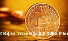 如何创建IM Token钱包：简单