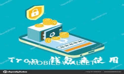 如何设置 Tron 钱包来使用 Tokenim