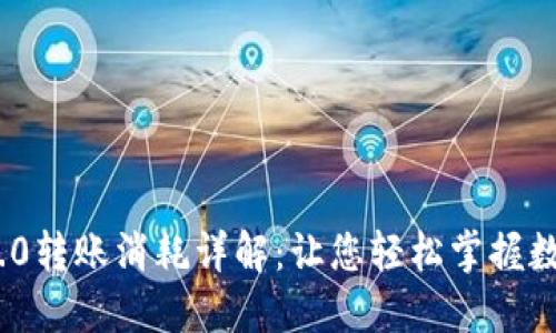 TokenIM 2.0转账消耗详解：让您轻松掌握数字资产转移