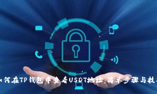 如何在TP钱包中查看USDT地址：简单步骤与技巧