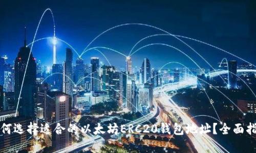 如何选择适合的以太坊ERC20钱包地址？全面指南