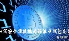 如何安全便捷地为瑞波币