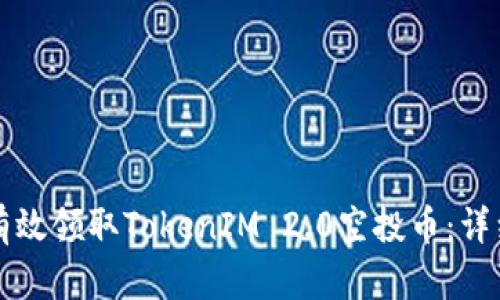 如何有效领取TokenIM 2.0空投币：详细指南