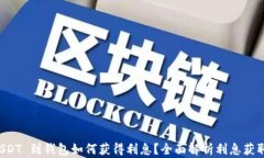 存 USDT 到钱包如何获得利