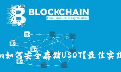Tokenim如何安全存储USDT？最佳实践与技巧