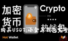 轻松购买USDT：小金库钱包