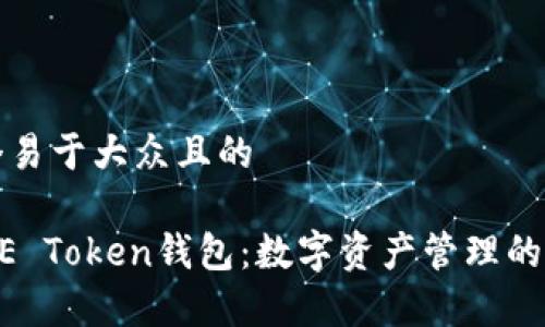 思考一个易于大众且的

奥利奥ME Token钱包：数字资产管理的智能选择