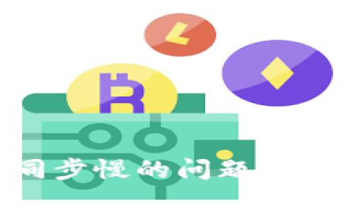 解决狗狗币钱包同步慢的问题：实用技巧与常见问答