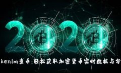 Tokenim查币：轻松获取加密